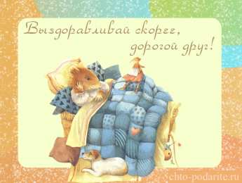 Открытки скорейшего выздоровления Открытки скорейшего выздоровления скачать бесплатно в формате gif.