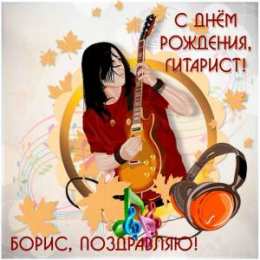Открытки с именем Борис Открытки с днём рождения Борис. Красивые открытки с мужскими именами.