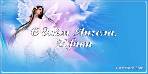 Открытки с именем Ефим Открытки с днём рождения Ефим. Открытки с именем Ефим с анимациями gif.