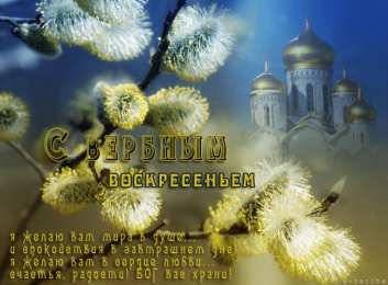 Открытки с Вербным Воскресеньем Поздравительные открытки с Вербным Воскресеньем скачать бесплатно.