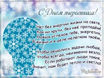 Открытки Открытки с днем энергетика Поздравительные открытки с днем энергетика скачать бесплатно. Оригинальные поздравительные открытки с днем электрика. Открытки с днем электрика скачать бесплатно. Анимационные поздравления на день энергетика. Картинки с пожеланиями на день энергетика gif. 