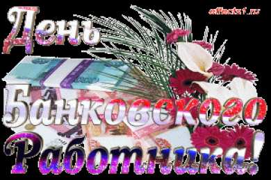 Открытки с днем банковского работника Анимационные открытки с днем банковского работника скачать бесплатно.