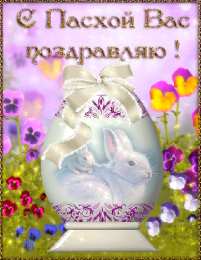 Открытки на Пасху Открытки на Пасху gif скачать бесплатно. Поздравления с Пасхой.