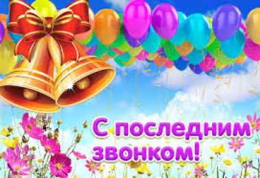 Открытки на последний звонок Открытки на последний звонок. Открытки на 25 мая скачать бесплатно.