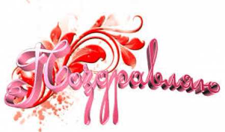 Открытки поздравляю Открытки поздравляю gif. Картинки с поздравлениями на день рождения. 