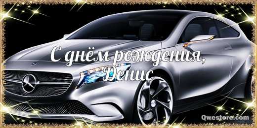 Открытки Открытки с именем Денис Открытки с днём рождения Денис. Прикольные Открытки с именем Денис.  Анимационные Открытки с именем Денис. Открытки с именем Денис скачать бесплатно. Открытки с днём рождения Денис. Прикольные Открытки с именем Денис. Открытки с мужскими именами.
