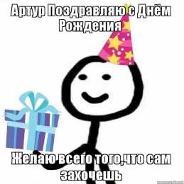 Открытки Открытки с именем Артур Открытки я люблю тебя Артур. Скачать бесплатно открытки с именем Артур.  Анимационные открытки с именем Артур. Открытки с именем Артур gif. Открытки с именем Артур скачать бесплатно. Поздравления с днём рождения Артур на вотсап для друга. 