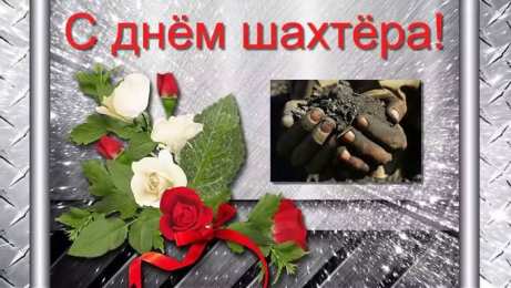 Открытки с днем шахтера Лучшие поздравительные открытки с днем шахтера скачать бесплатно.