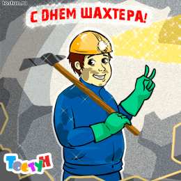 Открытки с днем шахтера Лучшие поздравительные открытки с днем шахтера скачать бесплатно.