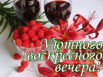 Открытки на воскресенье Мерцающие открытки про воскресенье. Открытки на воскресное утро.
