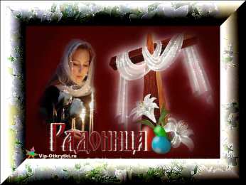 Открытки на Радоницу Открытки на родительский день скачать бесплатно. Открытки на Радоницу.