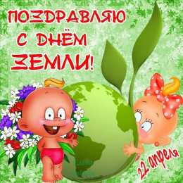 Открытки с Международным днем Матери-Земли Открытки с Международным днем Матери-Земли скачать бесплатно.