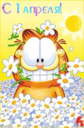 Открытки с 1 апреля Открытки с 1 апреля скачать бесплатно. С 1 апреля анимационные открытки. 