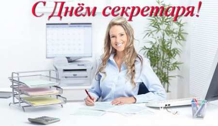 Открытки с днем секретаря Поздравительные открытки с наилучшими пожеланиями на день секретаря.
