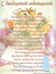 Открытки на Фарфоровую свадьбу 20 лет Открытки на Фарфоровую свадьбу 20 лет с пожеланиями в стихах.