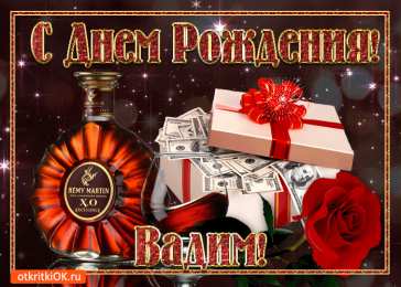 Открытки Открытки с именем Вадим Открытки с мужскими именами. Поздравительные открытки с именем Вадим. Прикольные картинки с именем Вадик. Поздравительные открытки для мужа с именем Вадим. Открытки с приколами на имя Вадик. Открытки с пожеланиями на имя Вадим.   