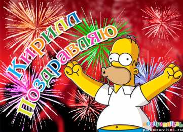 Открытки с именем Кирилл С днём рождения Кирилл открытки. Открытки с поздравлениями Кириллу.