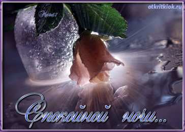 Открытки с пожеланиями на ночь Gif анимации открыток спокойной ночи. Открытки с пожеланиями на ночь.