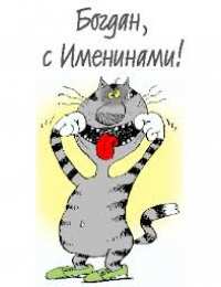 Открытки Открытки с именем Богдан Анимационные открытки с именем Богдан. Открытки с днём рождения Богдан. Открытки с надписью Богдан я люблю тебя. Открытки с пожеланиями на день ангела Богдану. Именные открытки скачать бесплатно. Открытки на именины Богдану анимационные.