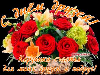 Открытки с днем друзей Веселые поздравительные открытки с днем друзей скачать бесплатно.