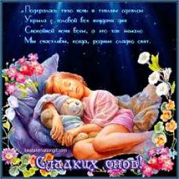 Открытки с пожеланиями на ночь Гифки с пожеланиями на ночь. Открытки с пожеланиями спокойной ночи