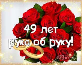 Открытки на Кедровую свадьбу 49 лет Открытки на Кедровую свадьбу 49 лет. Картинки с надписью 49 лет вместе.