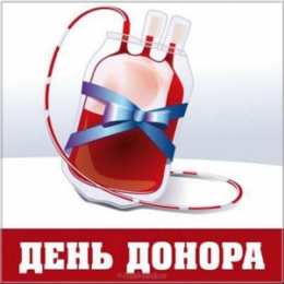 Открытки с Всемирным днем донора крови Открытки с Всемирным днем донора крови скачать бесплатно.    