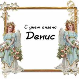 Открытки Открытки с именем Денис Открытки с днём рождения Денис. Прикольные Открытки с именем Денис.  Картинки со значением имени Денис. Открытки я люблю тебя Денис. Мерцающие открытки с именем Денис. Красивые открытки с пожеланиями на имя Денис. Открытки с именем Денис gif. 