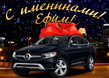 Открытки с именем Ефим Открытки с днём рождения Ефим. Открытки с именем Ефим с анимациями gif.