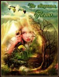 Открытки с последним днем лета Открытки с последним днем лета скачать бесплатно. Открытки прощай лето.