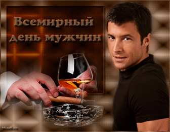 Открытки с днем мужчин Поздравительные открытки на Всемирный день мужчин скачать бесплатно.