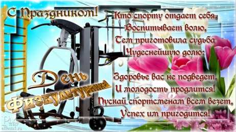 Открытки с днем физкультурника Поздравительные открытки с днем физкультурника скачать бесплатно.