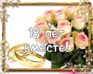 Открытки на Бирюзовую свадьбу 18 лет Открытки на Бирюзовую свадьбу 18 лет с красивыми пожеланиями.