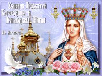 Открытки с Успением Пресвятой Богородицы Открытки с Успением Пресвятой Богородицы скачать бесплатно. 
