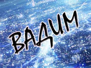 Открытки Открытки с именем Вадим Открытки с мужскими именами. Поздравительные открытки с именем Вадим. Прикольные картинки с именем Вадик. Поздравительные открытки для мужа с именем Вадим. Открытки с приколами на имя Вадик. Открытки с пожеланиями на имя Вадим.   