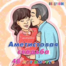 Открытки на Аметистовую свадьбу 48 лет Анимационные открытки на Аметистовую свадьбу 48 лет скачать бесплатно.