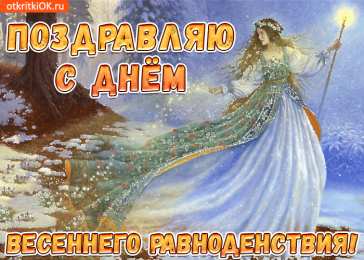 Открытки с днем весеннего равноденствия Красивые открытки с днем весеннего равноденствия скачать бесплатно.