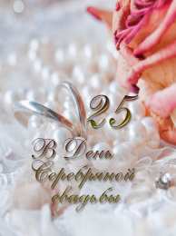 Открытки на Серебряную свадьбу 25 лет Открытки на Серебряную свадьбу 25 лет с красивыми пожеланиями.