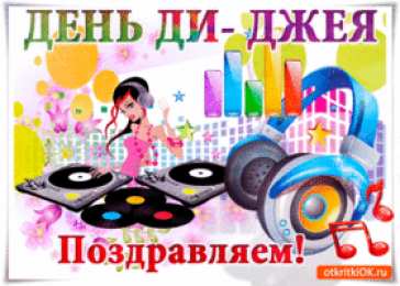 Открытки на Всемирный день ди-джея Открытки на 9 марта - Всемирный день ди-джея скачать бесплатно.