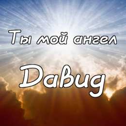 Открытки с именем Давид Открытки с именем Давид скачать бесплатно. Открытки с именем Давид gif.