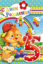 Открытки на 5 лет Открытки с юбилеем для ребенка. Поздравительные открытки на 5 лет. 