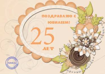 Открытки на 25 лет Поздравительные открытки на 25 лет. Открытки на юбилей 25 лет. 
