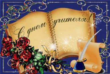 Открытки с днем учителя Поздравительные открытки с наилучшими пожеланиями для любимых учителей.