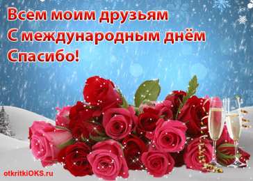 Открытки с днем спасибо Благодарственные открытки на день спасибо скачать бесплатно.