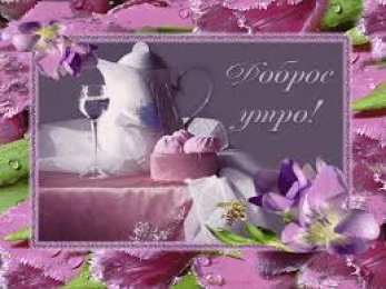 Открытки Открытки с добрым утром Открытка с пожеланиями доброго утра на каждый день скачать бесплатно  Открытки доброе утро скачать бесплатно. Анимационные картинки с пожеланиями удачного утра. Хорошего начала дня открытки gif. Открытки для вотсапа с добрым утром. Открытка с пожеланиями доброго утра на каждый день.