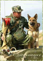 Открытки с днем кинолога Открытки с пожеланиями на день кинолога скачать бесплатно.    