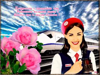Открытки с днем железнодорожника Открытки с поздравлениями на день железнодорожника скачать бесплатно.