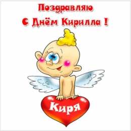 Открытки с именем Кирилл С днём рождения Кирилл открытки. Открытки с поздравлениями Кириллу.
