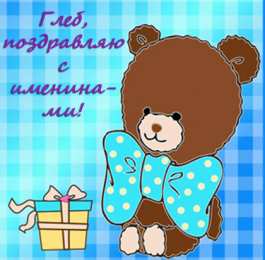 Открытки с именем Глеб Анимационные открытки с именем Глеб. Открытки с днём рождения Глеб.