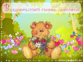 Открытки скорейшего выздоровления Открытки скорейшего выздоровления скачать бесплатно в формате gif.